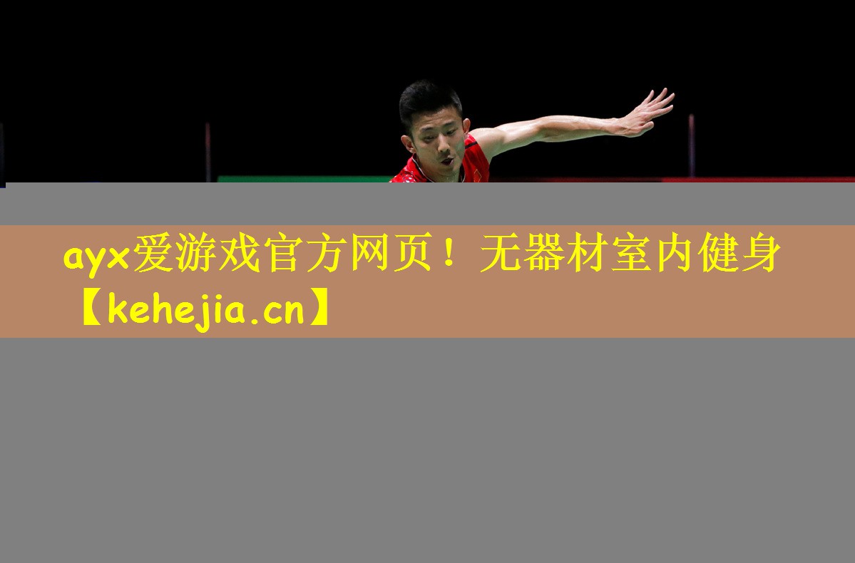 无器材室内健身