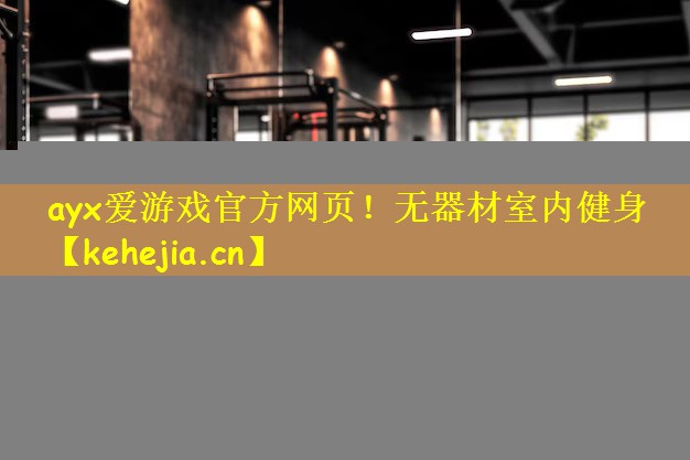 无器材室内健身