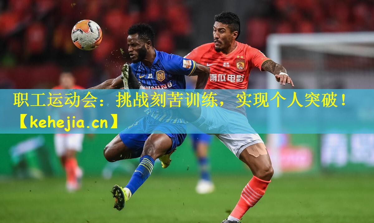职工运动会：挑战刻苦训练，实现个人突破！