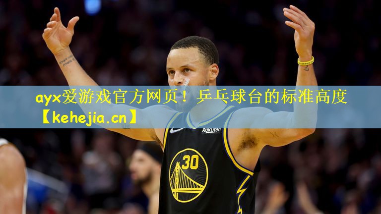 乒乓球台的标准高度