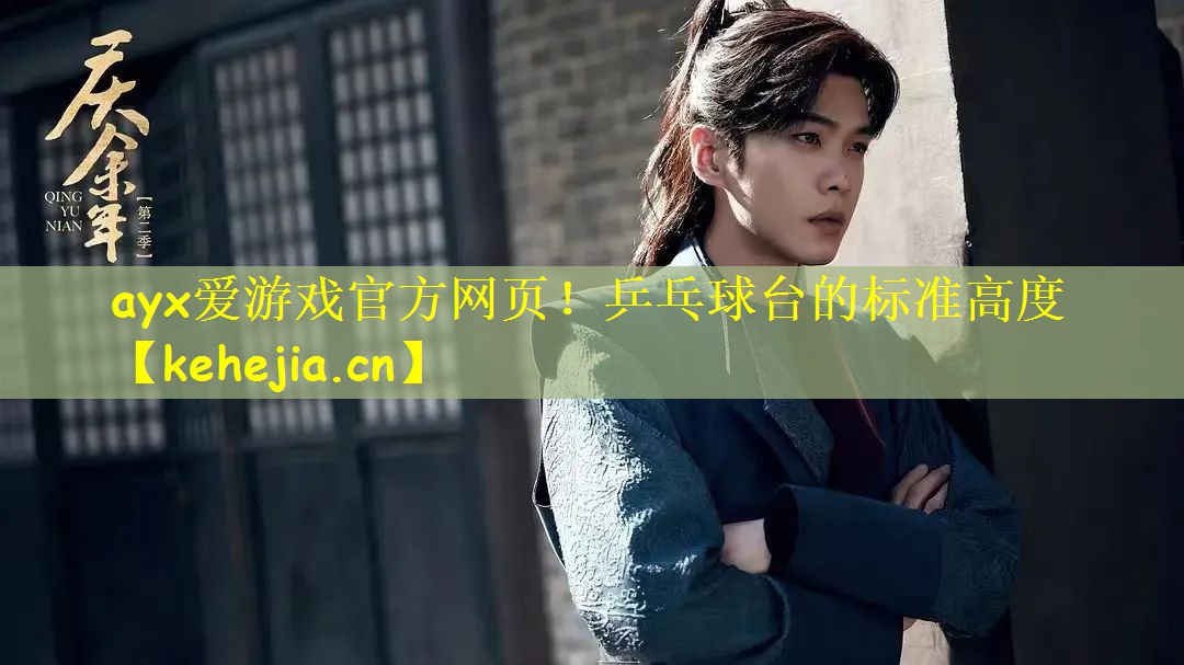 乒乓球台的标准高度