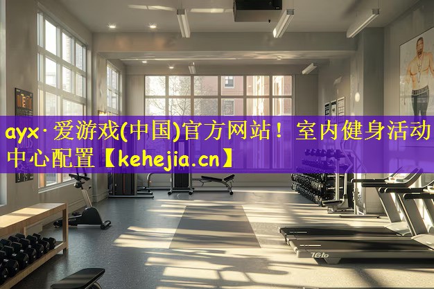 室内健身活动中心配置