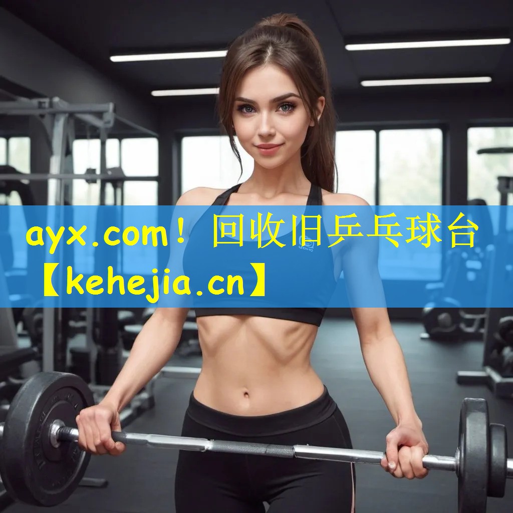 回收旧乒乓球台