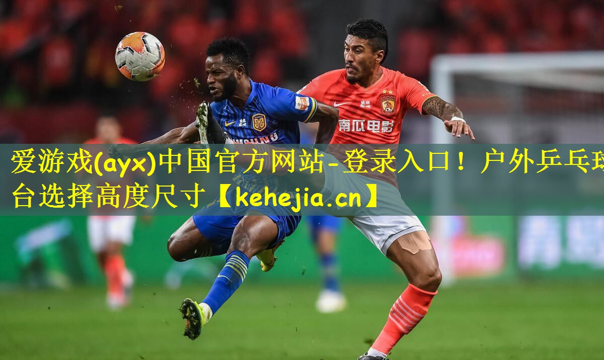 户外乒乓球台选择高度尺寸
