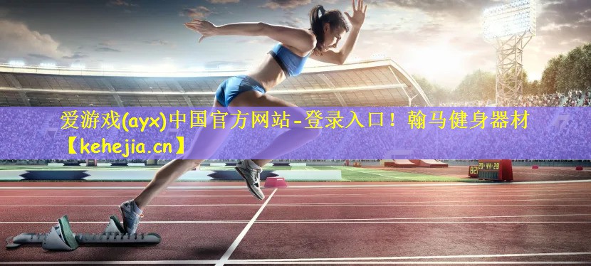 翰马健身器材