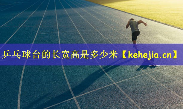 乒乓球台的长宽高是多少米