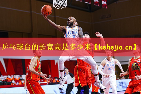 乒乓球台的长宽高是多少米