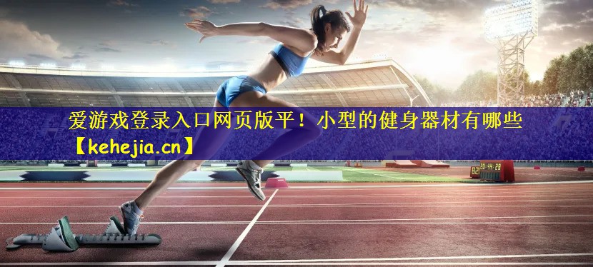 小型的健身器材有哪些