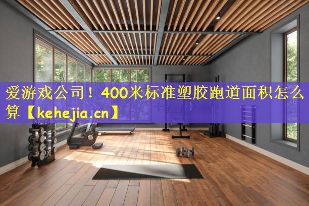 400米标准塑胶跑道面积怎么算