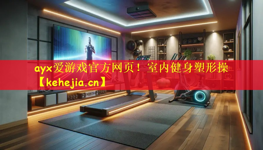 室内健身塑形操