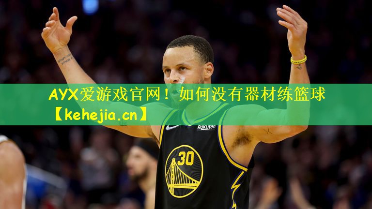 如何没有器材练篮球