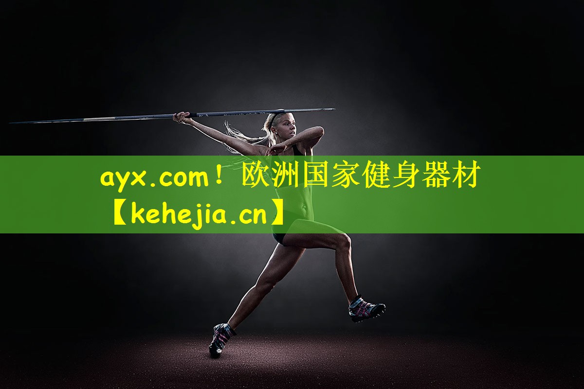 欧洲国家健身器材
