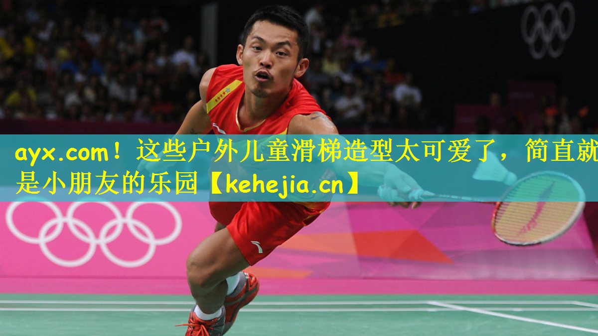 这些户外儿童滑梯造型太可爱了，简直就是小朋友的乐园