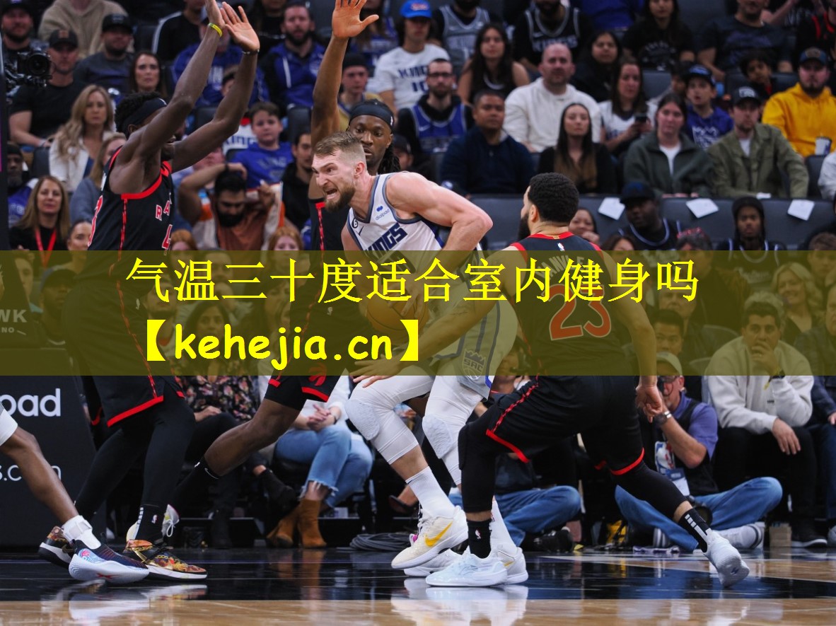 气温三十度适合室内健身吗