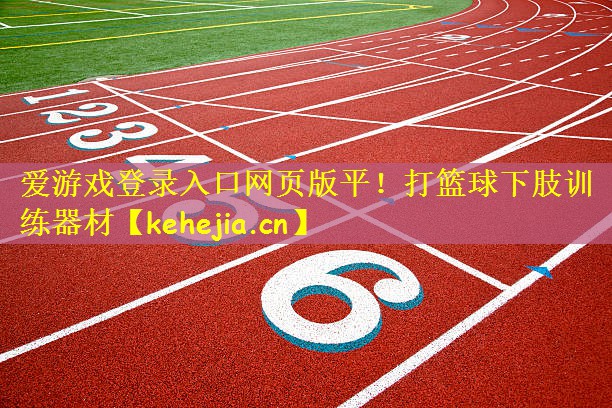 打篮球下肢训练器材