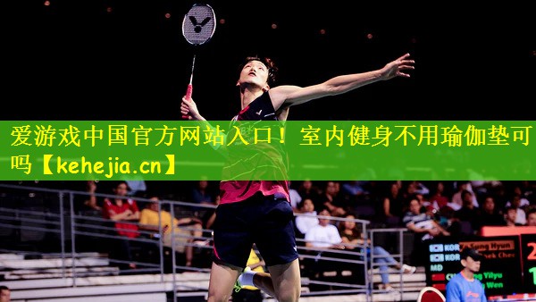 室内健身不用瑜伽垫可以吗
