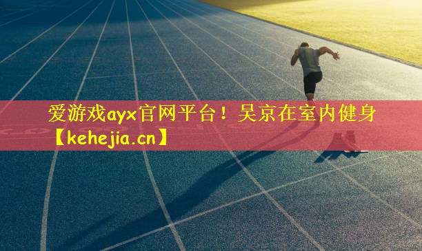 吴京在室内健身