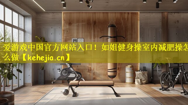 如姐健身操室内减肥操怎么做