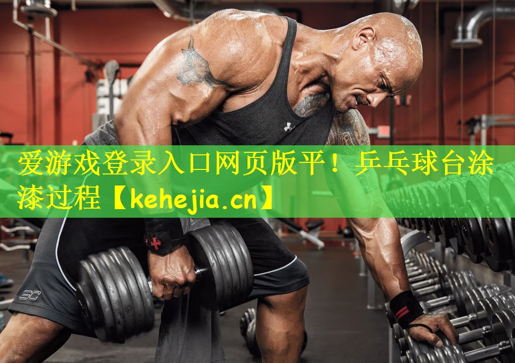 乒乓球台涂漆过程