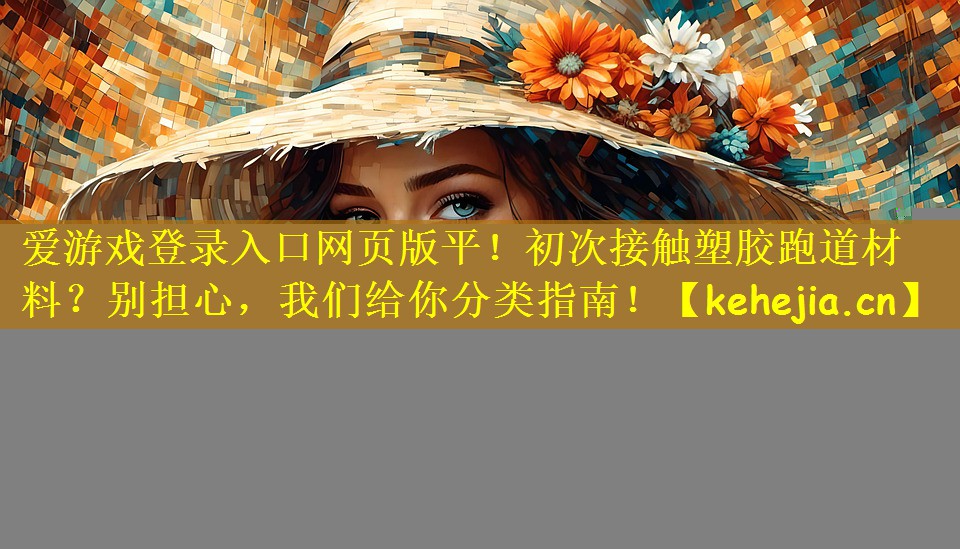 初次接触塑胶跑道材料？别担心，我们给你分类指南！