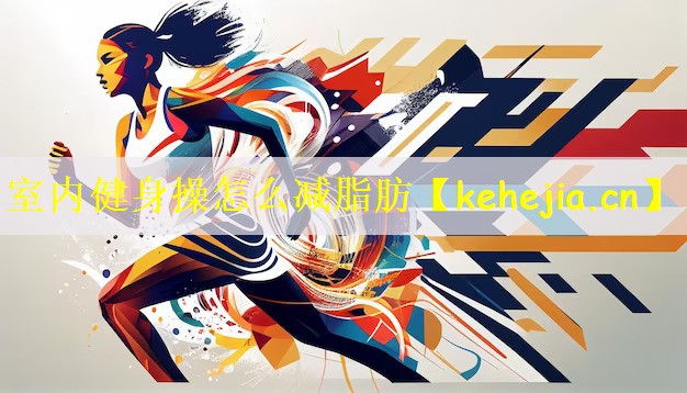 室内健身操怎么减脂肪