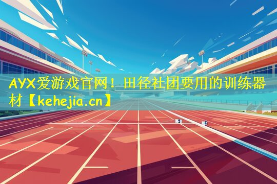 田径社团要用的训练器材
