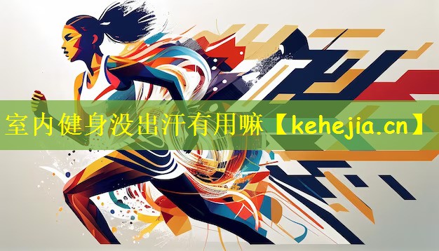 室内健身没出汗有用嘛