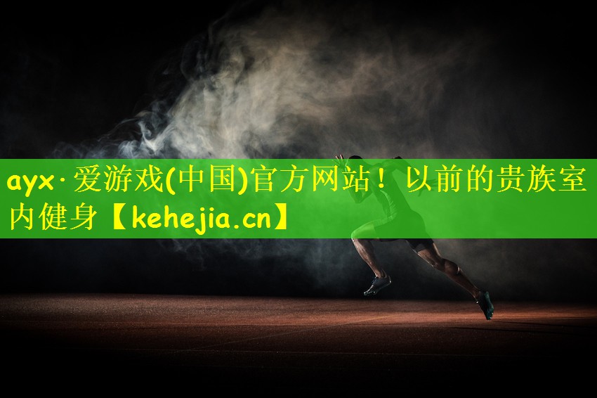 以前的贵族室内健身