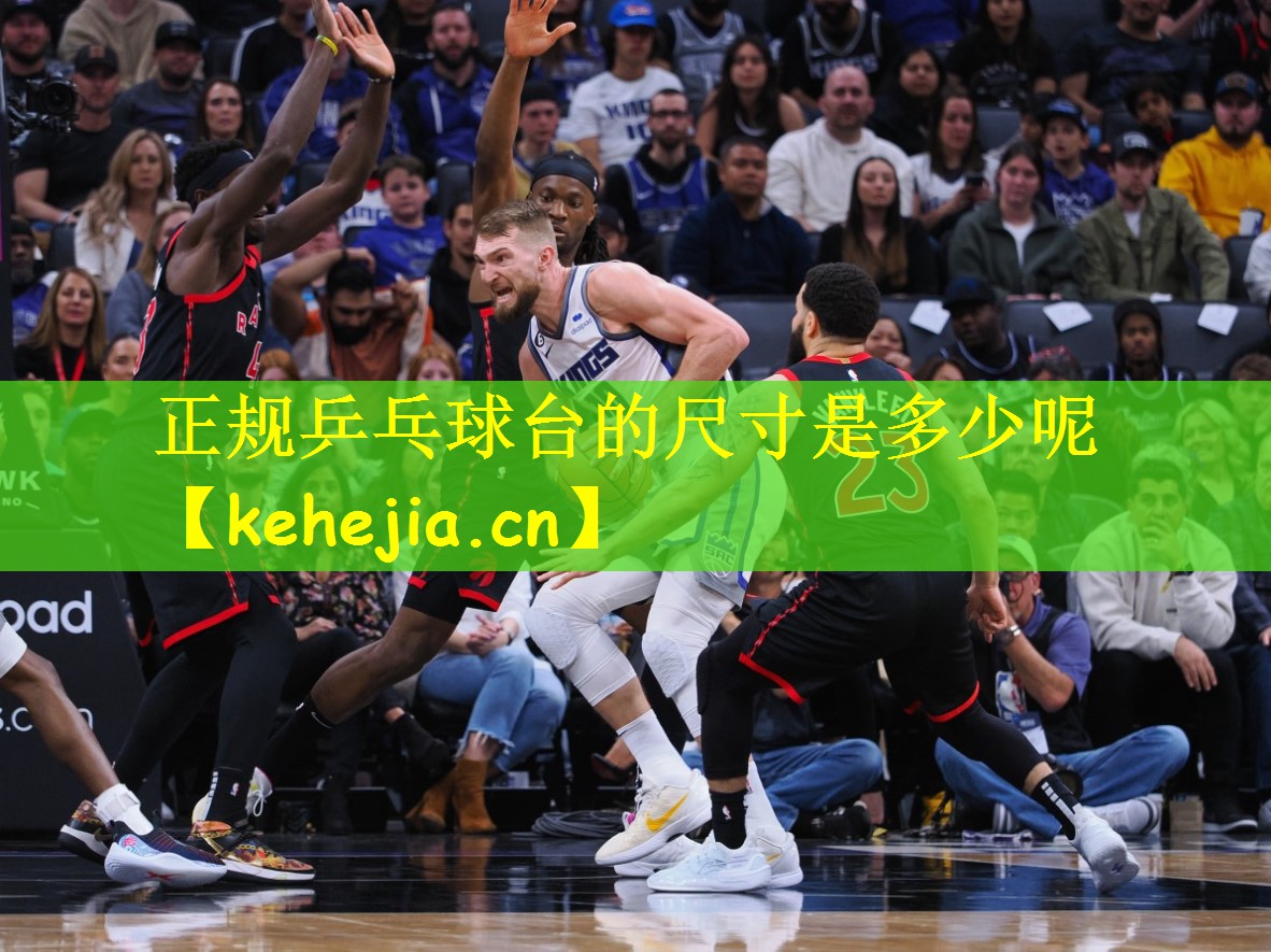 正规乒乓球台的尺寸是多少呢