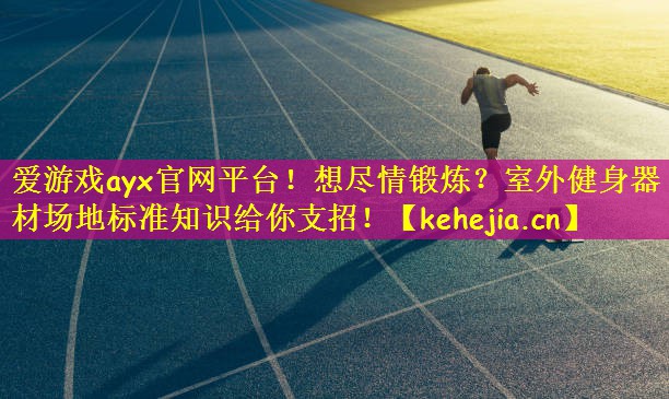 想尽情锻炼？室外健身器材场地标准知识给你支招！