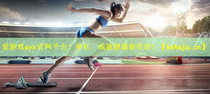 单杠，成就健康新传奇！