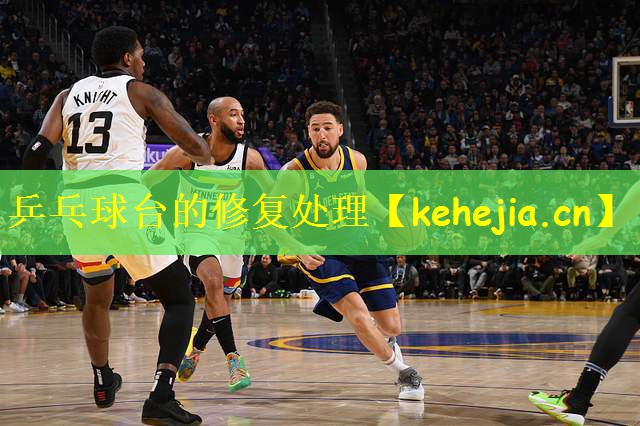 乒乓球台的修复处理