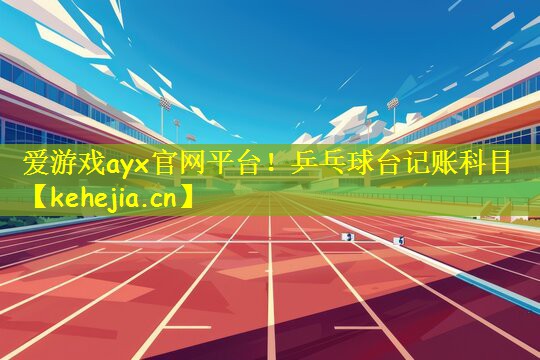 乒乓球台记账科目