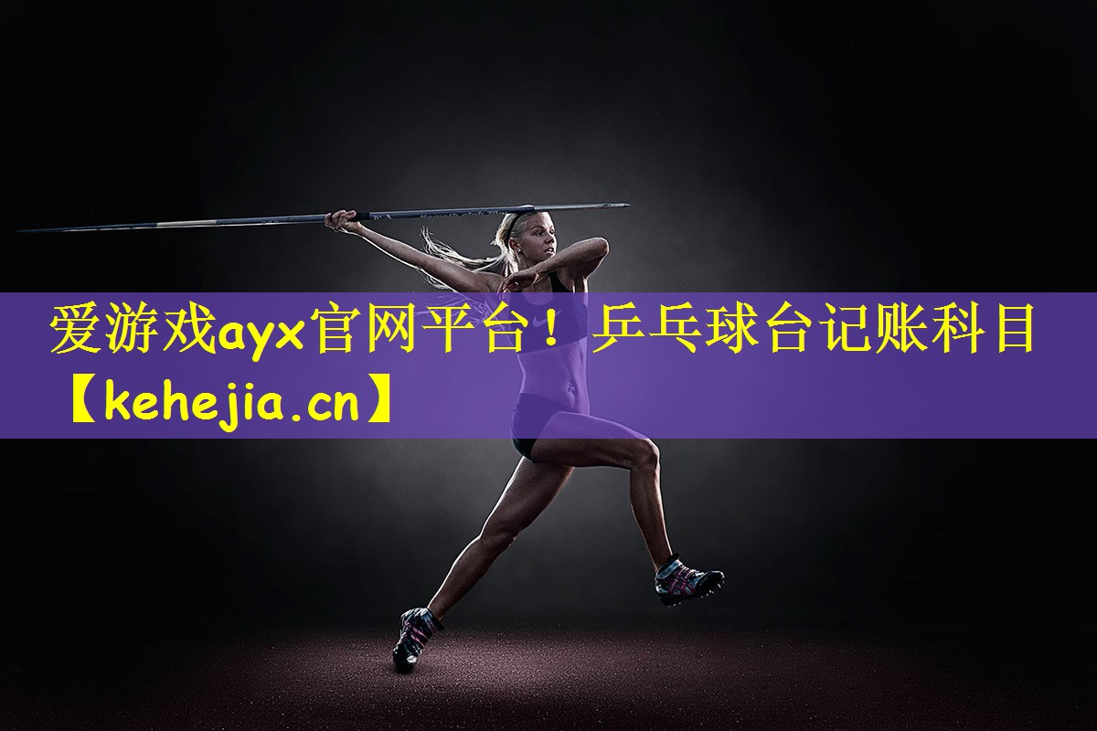 乒乓球台记账科目