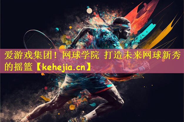 网球学院 打造未来网球新秀的摇篮