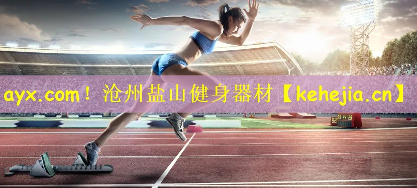 沧州盐山健身器材