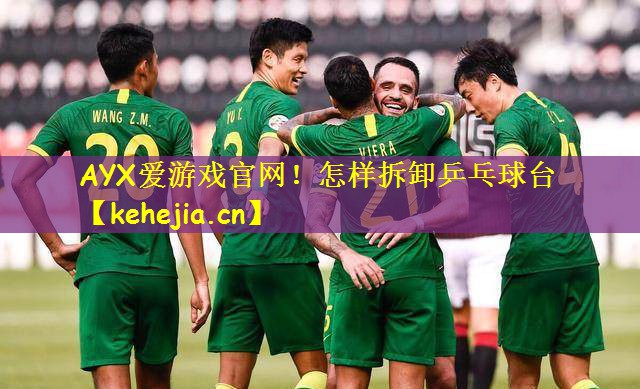怎样拆卸乒乓球台
