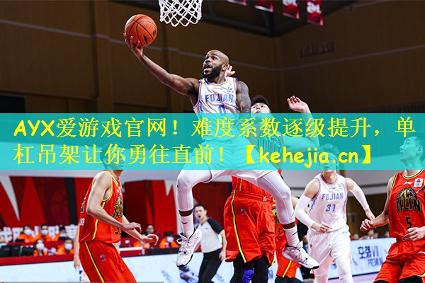 难度系数逐级提升，单杠吊架让你勇往直前！