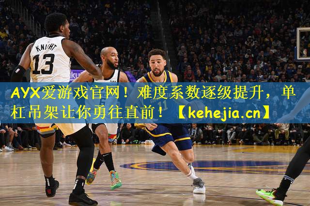 难度系数逐级提升，单杠吊架让你勇往直前！