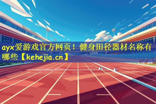 健身田径器材名称有哪些